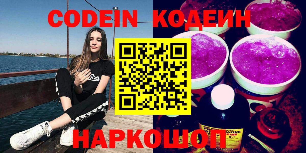 Кодеиновый сироп Lean Purple Drank  Codein Purple Drank  Вход с VPN  Сердобск 
